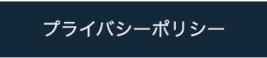 プライバシーポリシー