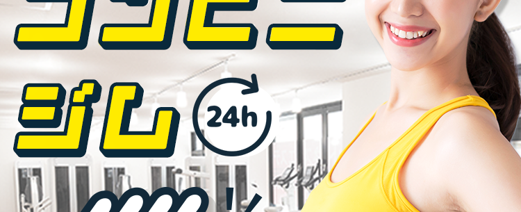 ライザップが作ったコンビニジム