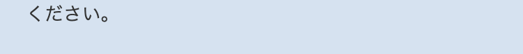 ください。
