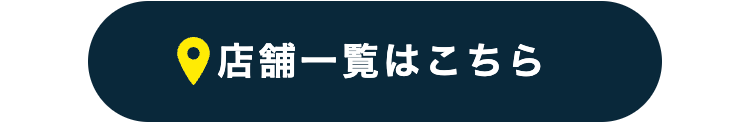 店舗一覧はこちら