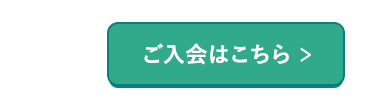 ご入会はこちら