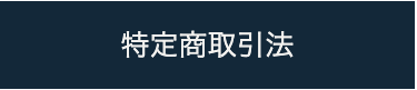 特定商法取引法