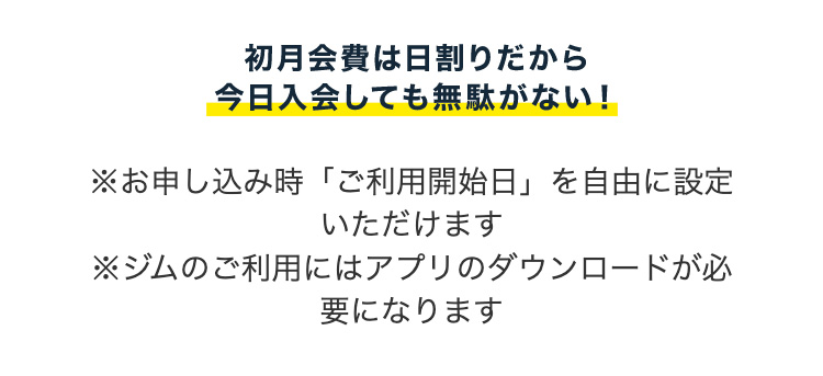 初月会費は日割りだから今日入会しても無駄がない