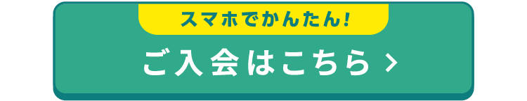 スマホでかんたん！
ご入会はこちら