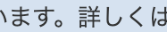 ございます。詳しくは