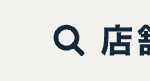店舗検索