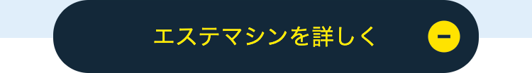 エステマシンを詳しく