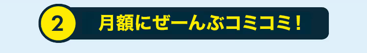 ②月額にコミコミで使い放題
