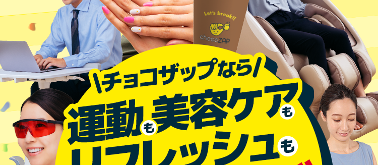 ちょこざっぷなら
運動も美容ケアも
リフレッシュも
ぜーんぶ使い放題！