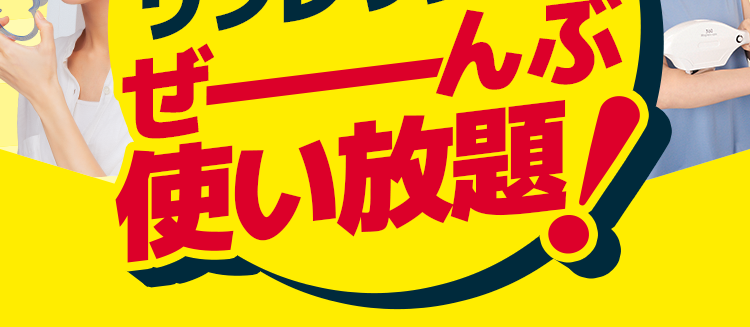 ちょこざっぷなら
運動も美容ケアも
リフレッシュも
ぜーんぶ使い放題！