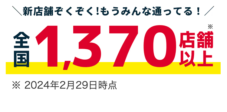 全国1370店舗以上！