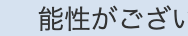 可能性が