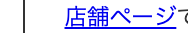 webサイトの店舗ページ