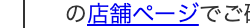 webサイトの店舗ページ