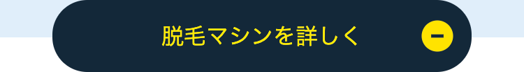 脱毛マシンを詳しく