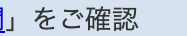 をご確認