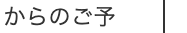 からのご予約