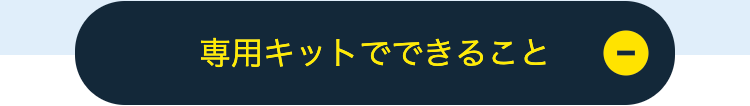 専用キットでできること