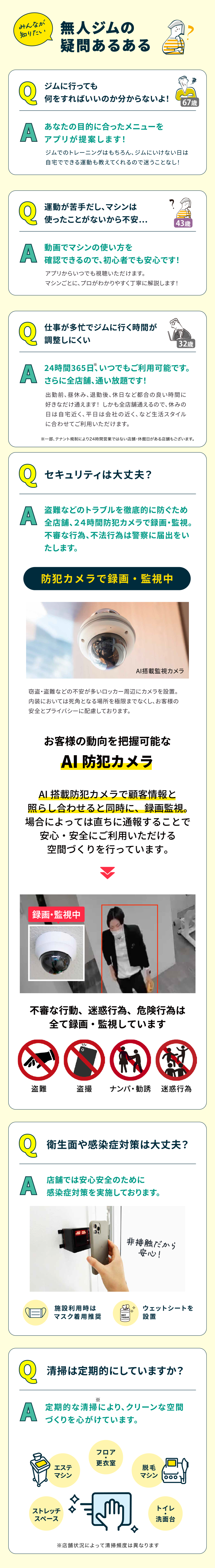みんなが知りたい　無人ジムの疑問あるある

ジムに行っても何をすればいいのか分からないよ！
運動が苦手だし、マシンは使ったことがないから不安
仕事が多忙でジムに行く時間が調整しにくい
セキュリティは大丈夫？
衛生面や感染症対策は大丈夫？
清掃は定期的にしてますか？