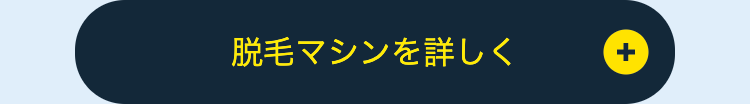 脱毛マシンを詳しく