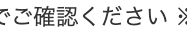 でご確認ください