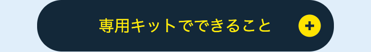 専用キットでできること