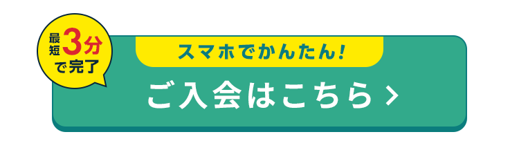 スマホでかんたん！
ご入会はこちら