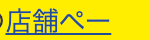 店舗ページ