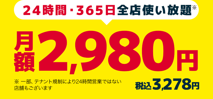 24時間・365日全店使い放題