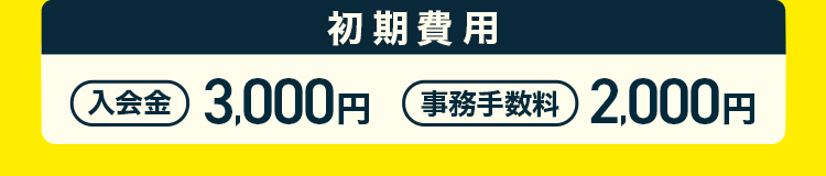 初期費用