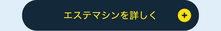 エステマシンを詳しく