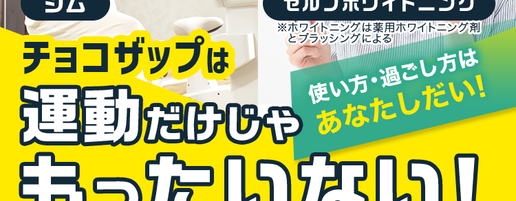 ちょこざっぷは運動だけじゃもったいない！
