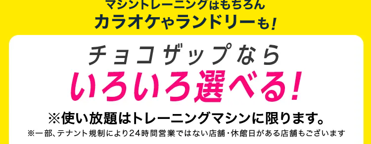 ちょこざっぷは運動だけじゃもったいない！