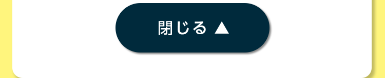 閉じる
