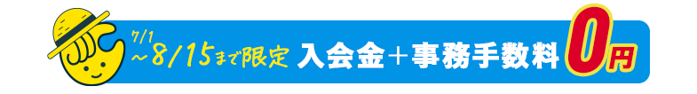 キャンペーン