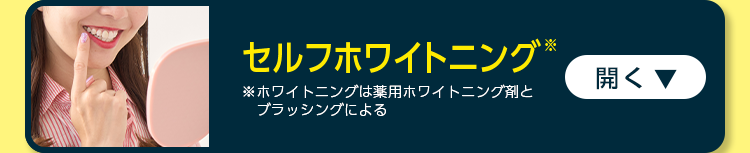 セルフホワイトニング