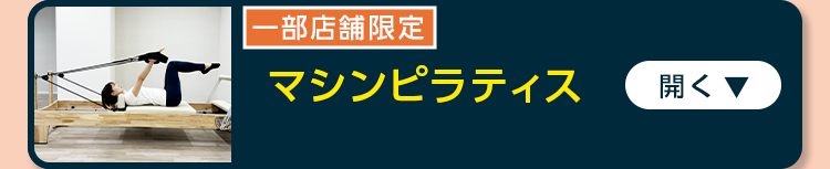マシンピラティス
