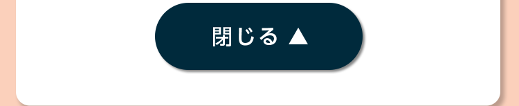 閉じる