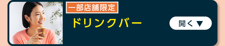 ドリンクバー
