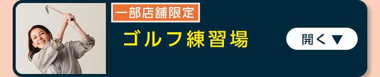 ゴルフ練習場
