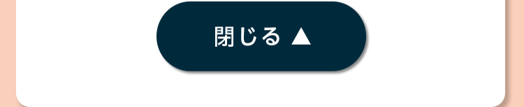 閉じる