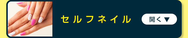 セルフネイル