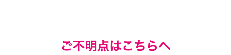 ご不明点はこちらへ