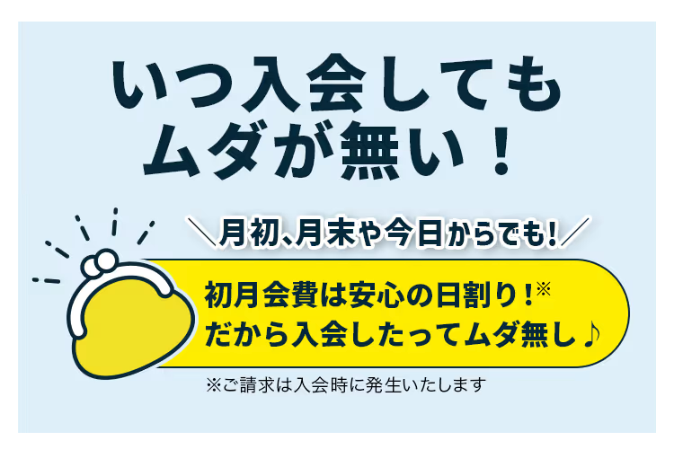 いつ入会しても無駄がない！