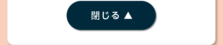 閉じる