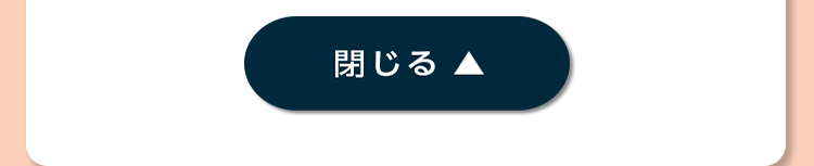 閉じる