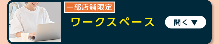 ワークスペース