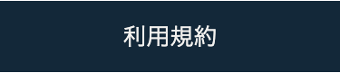 利用規約