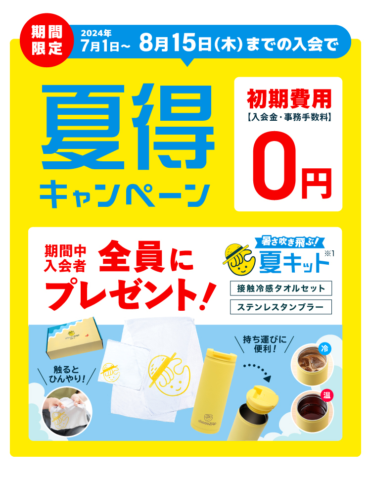 初期費用０円