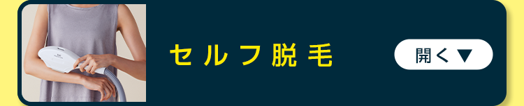 セルフ脱毛
